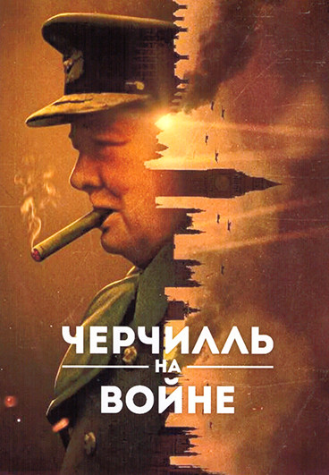 Черчилль на войне 1 Сезон (4 серии) на DVD