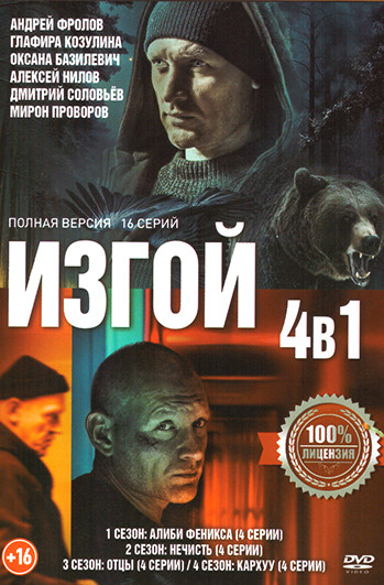 Изгой 4 Сезона (16 серий) на DVD Изгой 4 Сезона (16 серий) на DVD