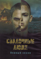 Изображение товара Свалочные люди 1 Сезон (12 серий) (2DVD)