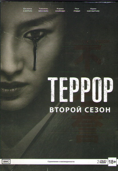 Террор 2 Сезон (10 серий) (2 DVD) на DVD Террор 2 Сезон (10 серий) (2 DVD) на DVD