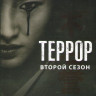Террор 2 Сезон (10 серий) (2 DVD) на DVD Террор 2 Сезон (10 серий) (2 DVD) на DVD