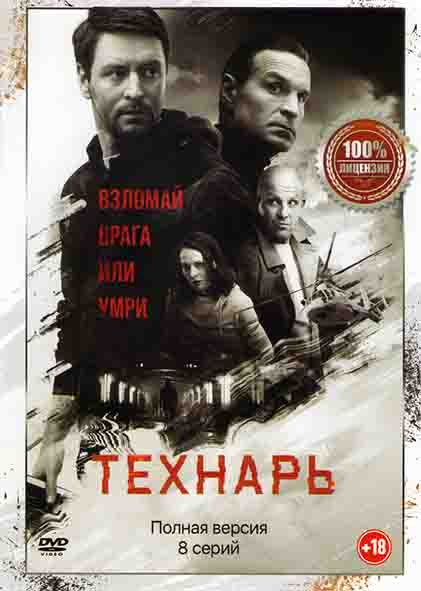 Технарь (8 серий)* на DVD Технарь (8 серий)* на DVD