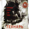 Технарь (8 серий)* на DVD Технарь (8 серий)* на DVD