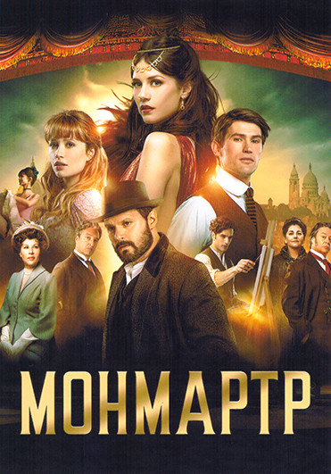 Монмартр (8 серий)(2DVD) на DVD