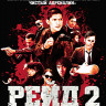 Рейд 2 (Blu-ray)* на Blu-ray Рейд 2 (Blu-ray)* на Blu-ray