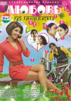 Изображение товара Любовь по индийски (Миллионер из трущоб / Анатомия любви 1,2 / Любовь любовь любовь / Запретная любовь / Слепая любовь / Мне нужна только любовь / Сум