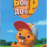 Бобр добр (46 серий) на DVD