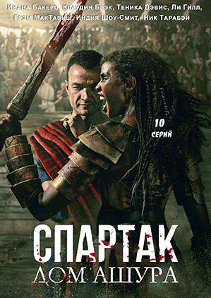 Спартак Дом Ашура (10 серий)(2DVD)* на DVD