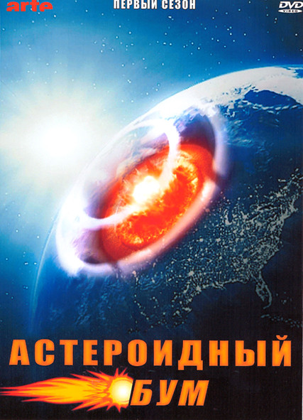 Астероидный бум 1 Сезон (2 серии) на DVD