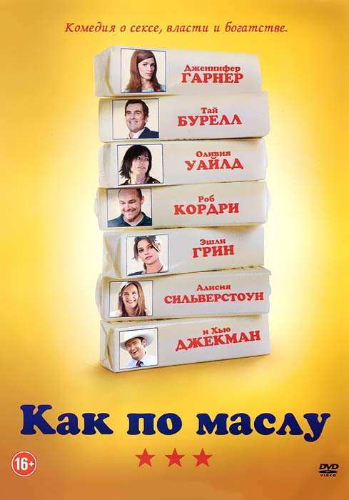 Как по маслу на DVD Как по маслу на DVD