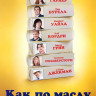 Как по маслу на DVD Как по маслу на DVD