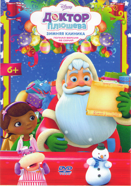 Доктор Плюшева (48 серий) на DVD Доктор Плюшева (48 серий) на DVD