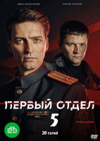 Изображение товара Первый отдел 5 Сезон (20 серий)(2DVD)*
