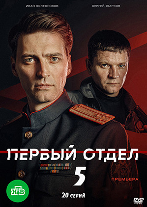 Первый отдел 5 Сезон (20 серий)(2DVD)* на DVD