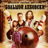 Большой Лебовски (Blu-ray)* на Blu-ray