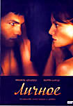 Личное на DVD Личное на DVD