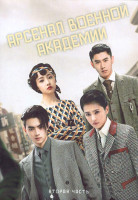 Изображение товара Арсенал военной академии 1 Сезон 2 Часть (25-48 серии) (4DVD)