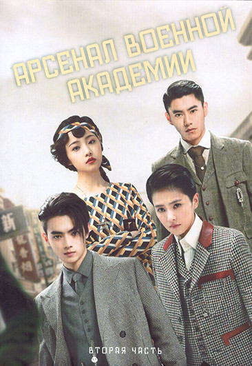 Арсенал военной академии 1 Сезон 2 Часть (25-48 серии) (4DVD) на DVD