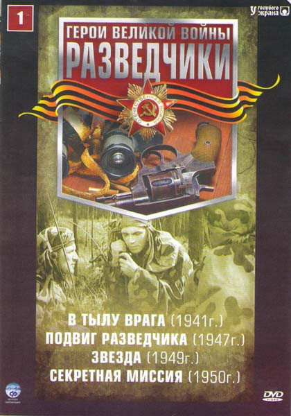 Разведчики 1 (В тылу врага / Подвиг разведчика / Звезда / Секретная миссия) на DVD Разведчики 1 (В тылу врага / Подвиг разведчика / Звезда / Секретная миссия) на DVD