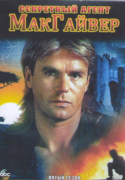 Секретный агент МакГайвер 5 Сезон (21 серия) (3DVD) на DVD