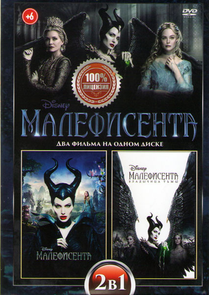 Малефисента / Малефисента 2 Владычица тьмы на DVD