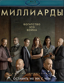 Миллиарды 6 Сезон (12 серий) (Blu-ray)* на Blu-ray