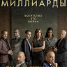 Миллиарды 6 Сезон (12 серий) (Blu-ray)* на Blu-ray