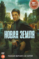 Изображение товара Новая земля (20 серий)