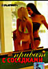 Playboy. Прпиват с соседками  на DVD