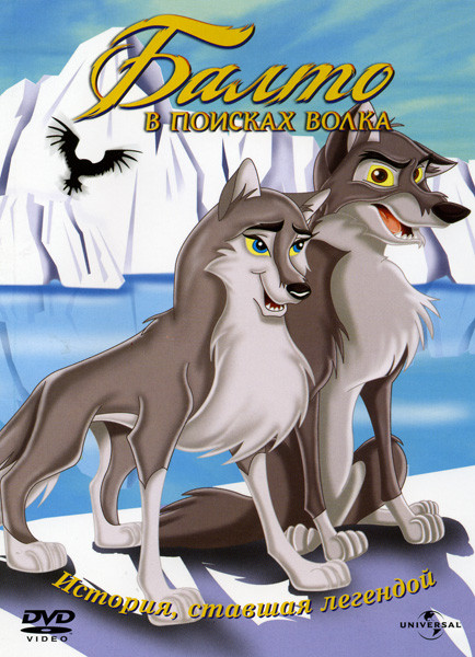 Балто 2 В поисках волка на DVD