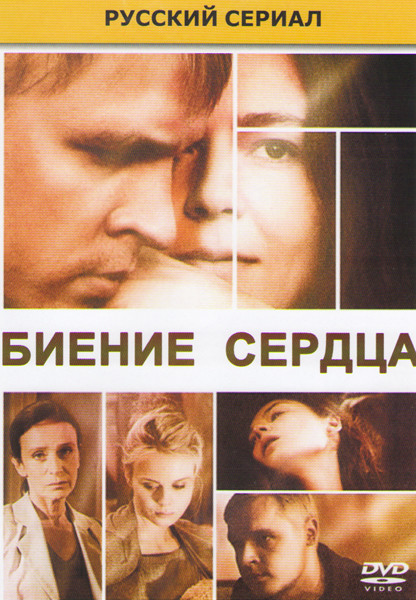 Биение сердца (4 серии) на DVD Биение сердца (4 серии) на DVD