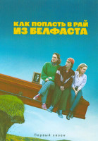 Изображение товара Как попасть в рай из Белфаста (8 серий)(2DVD)