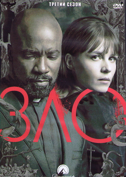 Зло 3 Сезон (10 серий) (2DVD) на DVD