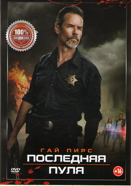 Последняя пуля на DVD Последняя пуля на DVD