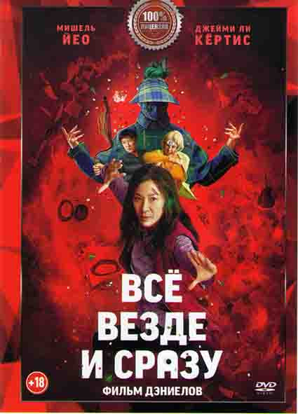 Все везде и сразу* на DVD Все везде и сразу* на DVD