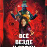 Все везде и сразу* на DVD Все везде и сразу* на DVD