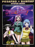 Изображение товара Розарио + Вампир 2 Сезон (13 серий) 2 DVD