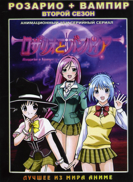 Розарио + Вампир 2 Сезон (13 серий) 2 DVD на DVD