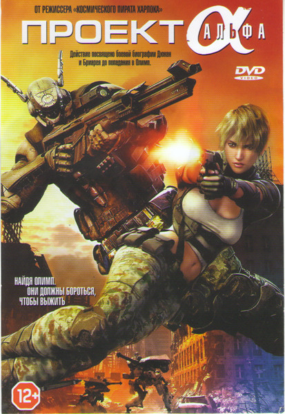 Проект Альфа на DVD
