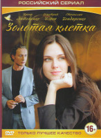 Изображение товара Золотая клетка (Иллюзия любви) (4 серии)