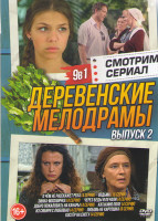 Изображение товара Деревенские мелодрамы 2 Выпуск (О чем не расскажет река (4 серии) / Ведьма (16 серий)/ Зинка москвичка (4 серии) / Через беды и печали (4 серии) / Доб