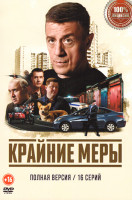 Изображение товара Крайние меры (16 серий)