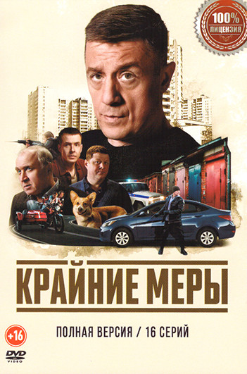 Крайние меры (16 серий) на DVD Крайние меры (16 серий) на DVD