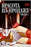 Красота на продажу Часть 1 на DVD