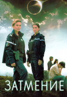 Изображение товара Затмение 1 Сезон (6 серий)