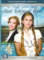 Изображение товара Мой близкий враг (4 серии)
