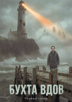 Изображение товара Бухта вдов (8 серий)(2DVD)