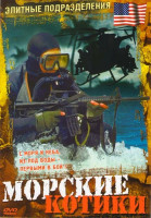 Изображение товара Элитные подразделения Морские котики