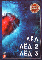 Изображение товара Лед / Лед 2 / Лед 3