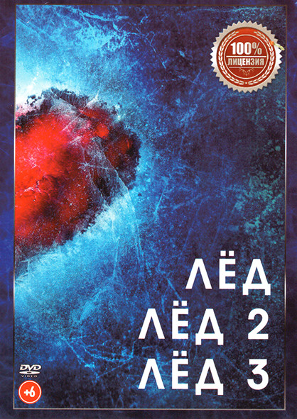 Лед / Лед 2 / Лед 3 на DVD